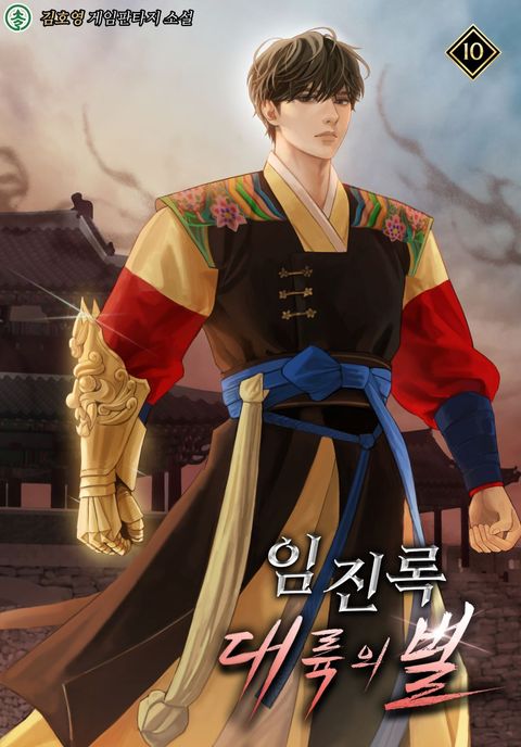 임진록, 대륙의 별