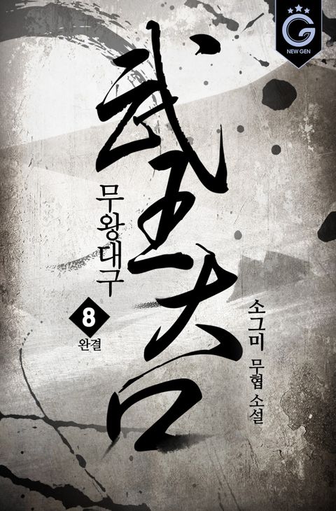 무왕대구