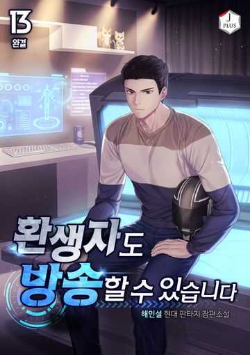 환생자도 방송할 수 있습니다