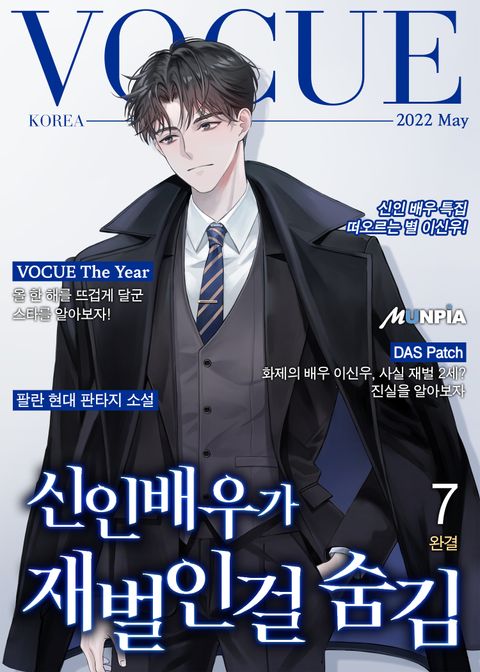 신인배우가 재벌인걸 숨김