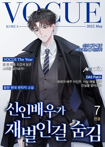 신인배우가 재벌인걸 숨김