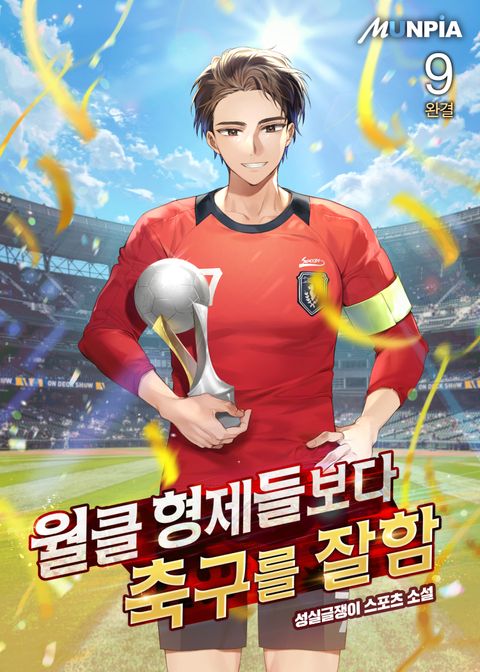 월클 형제들보다 축구를 잘함