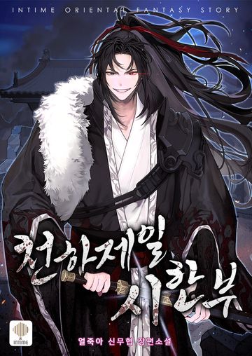 천하제일 시한부