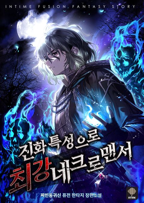 진화 특성으로 최강 네크로맨서
