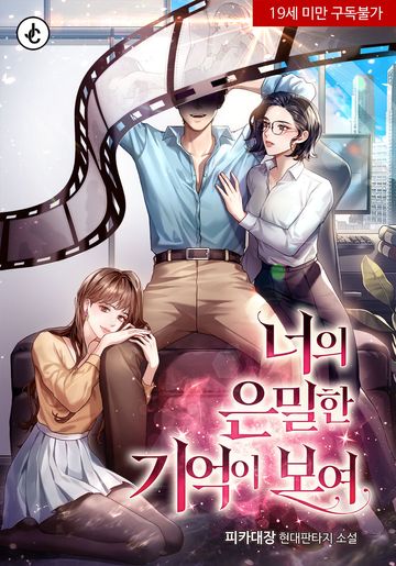 [연재] 너의 은밀한 기억이 보여