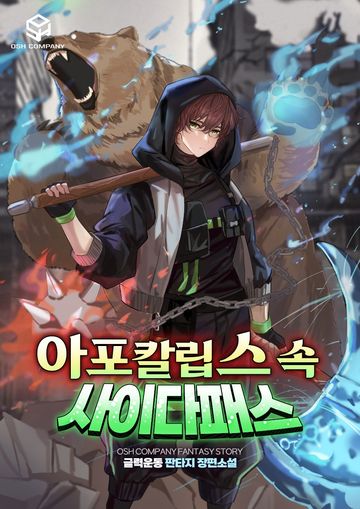 아포칼립스 속 사이다패스