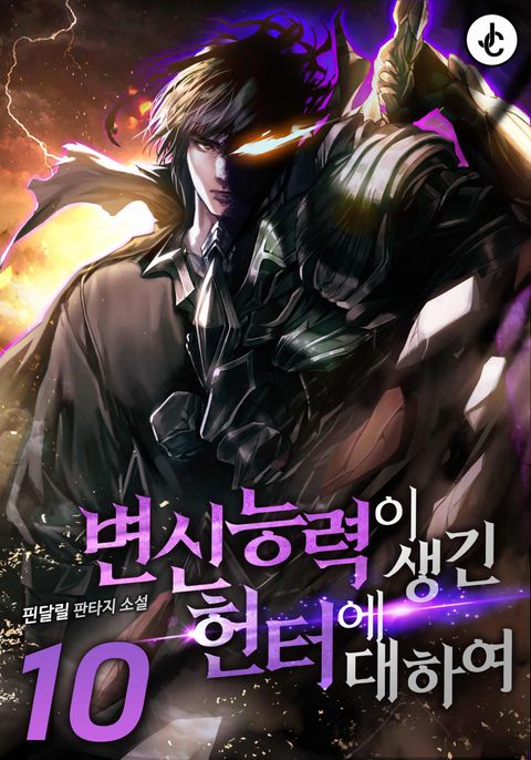 변신 능력이 생긴 헌터에 대하여