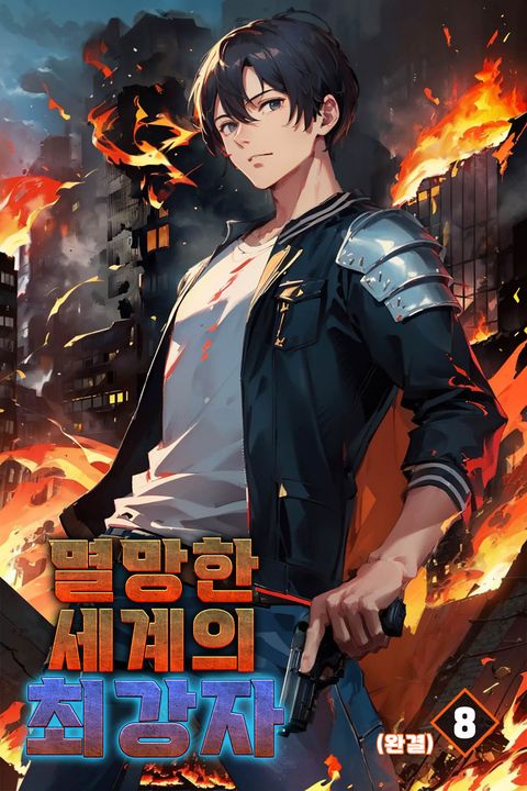 멸망한 세계의 최강자!