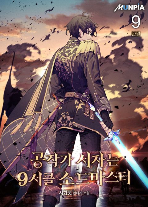 공작가 서자는 9서클 소드마스터