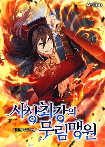 사상 최강의 무림맹원