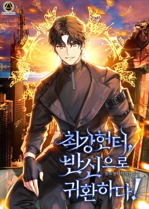 최강헌터, 반신으로 귀환하다!