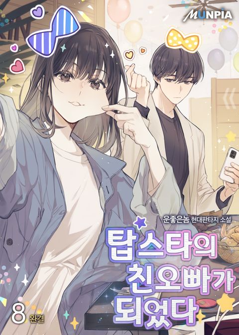 탑스타의 친오빠가 되었다.