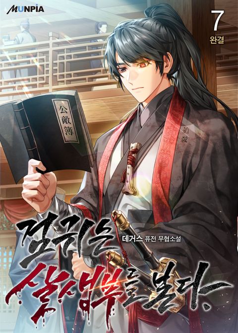 검귀는 살생부를 본다.