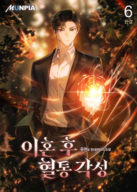 이혼 후 혈통 각성