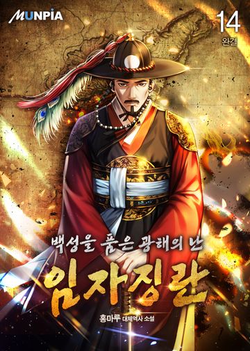 백성을 품은 광해의 난-임자징란