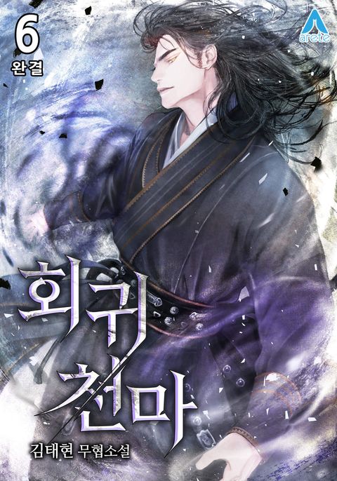회귀 천마