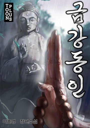 금강동인