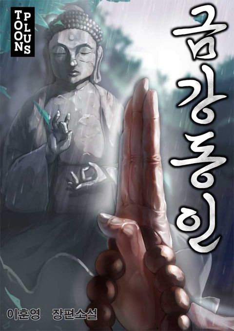 금강동인