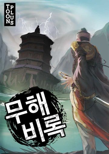 무해비록