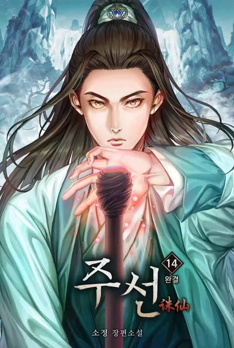 주선
