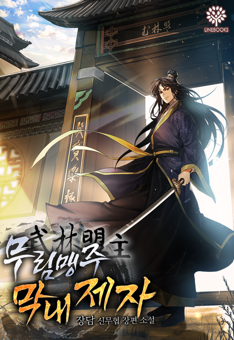 무림맹주 막내제자
