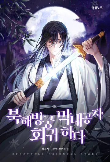 [연재] 북해빙궁 막내공자 회귀하다