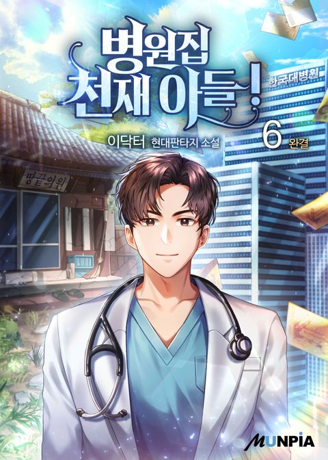 병원집 천재 아들!