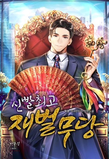 신빨 최고 재벌무당