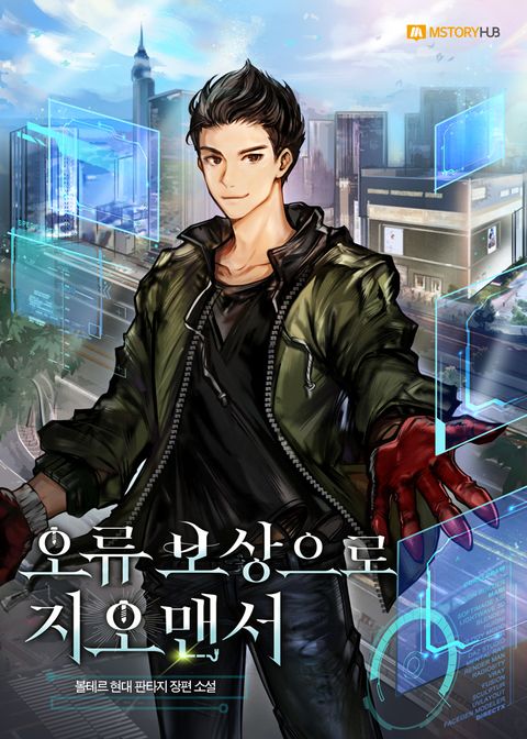 오류 보상으로 지오맨서