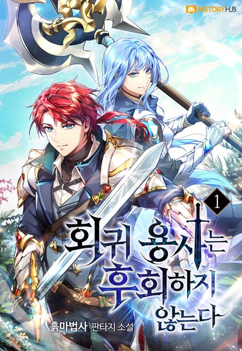 회귀 용사는 후회하지 않는다