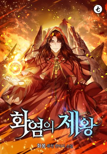 [연재] 화염의 제왕
