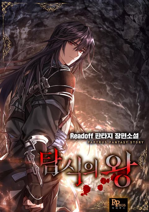 탐식의 왕