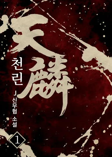 [연재] 천린