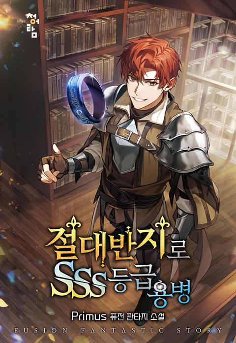 절대 반지로 SSS등급 용병