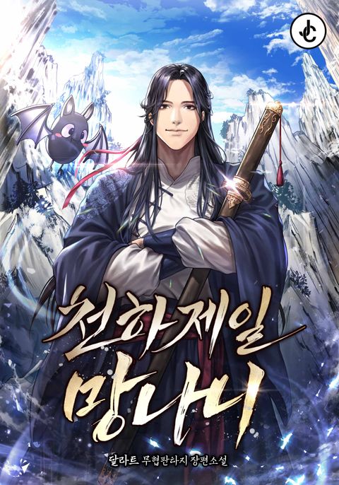 천하제일 망나니