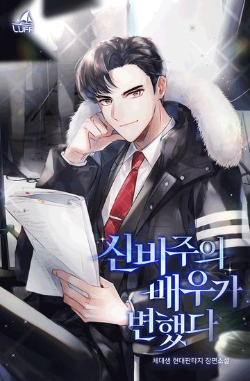 [연재] 신비주의 배우가 변했다