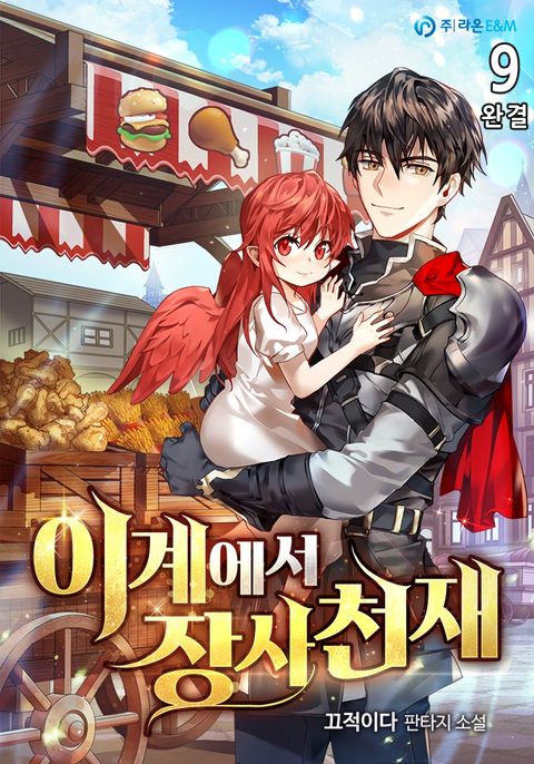 이계에서 장사천재