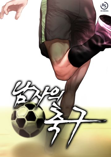 [연재] 남자의 축구