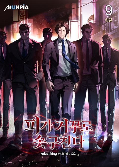 피가 거꾸로 솟구친다 ( 피 꺼 솟 )