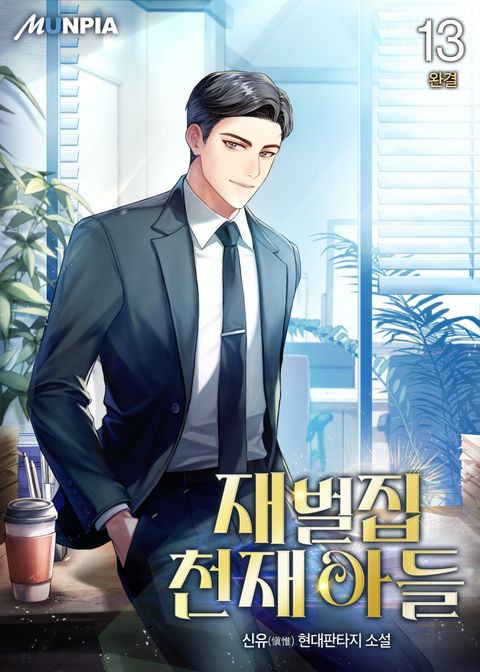 재벌집 천재 아들