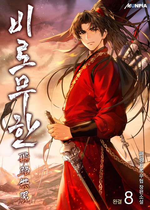 비로무한(飛路無限)