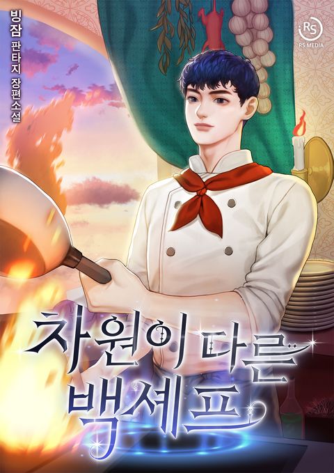 차원이 다른 백셰프