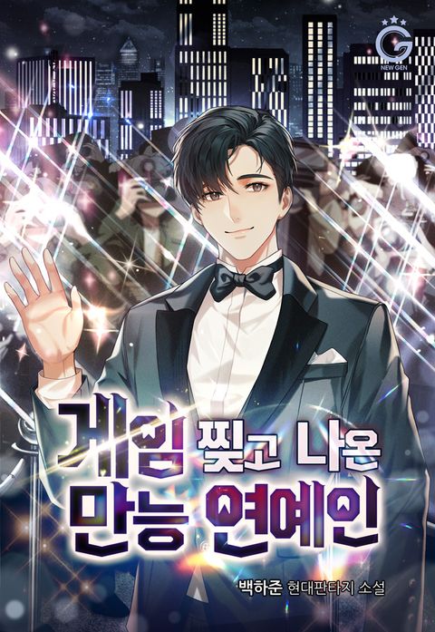 게임 찢고 나온 만능 연예인