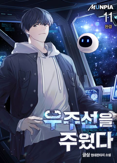 우주선을 주웠다