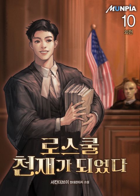 로스쿨 천재가 되었다