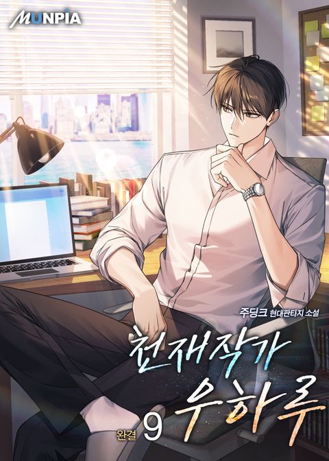 천재작가 우하루