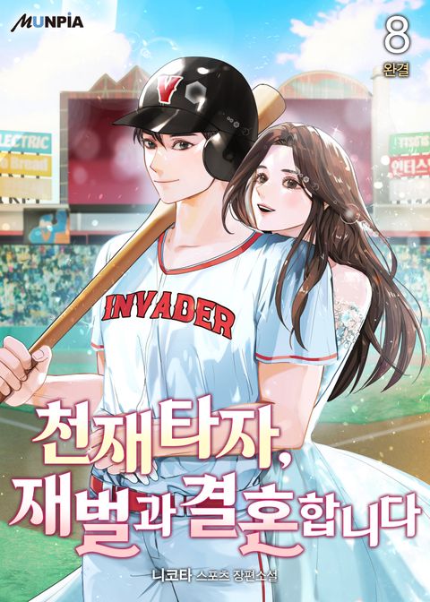 천재 타자, 재벌과 결혼합니다