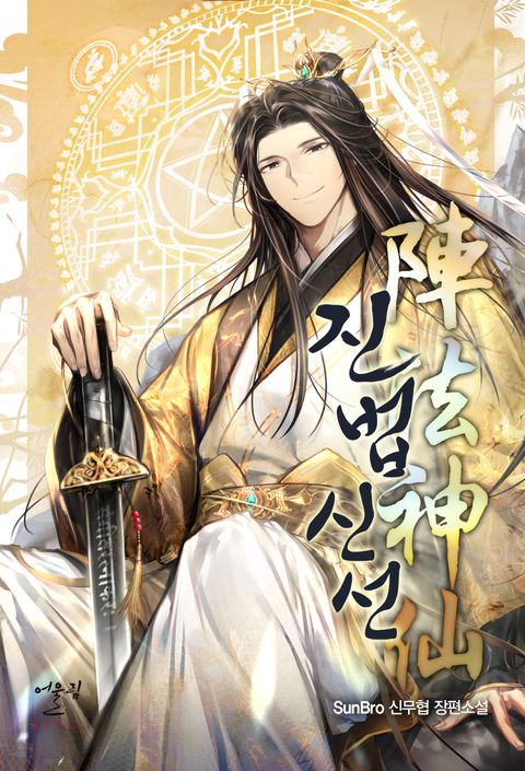 진법신선(陣法神仙)