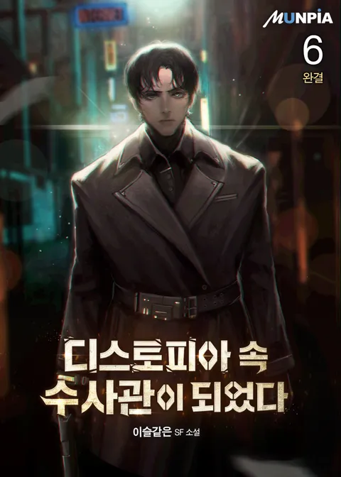 디스토피아 속 수사관이 되었다