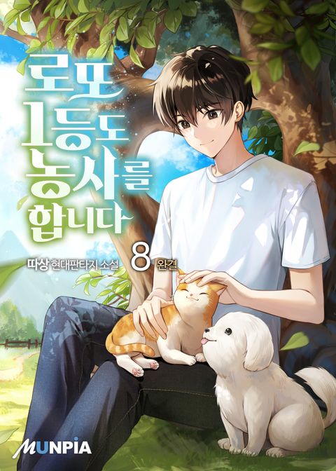 로또 1등도 농사를 합니다